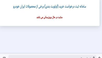 سایت ایران خودرو برای نتایج قرعه کشی از دسترس خارج شد