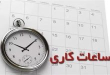 خبر مهم دولت برای کارمندان/ ساعت کاری همه ادارات از این تاریخ تغییر می‌کند