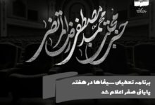 برنامه تعطیلی سینماها در هفته پایانی صفر اعلام شد