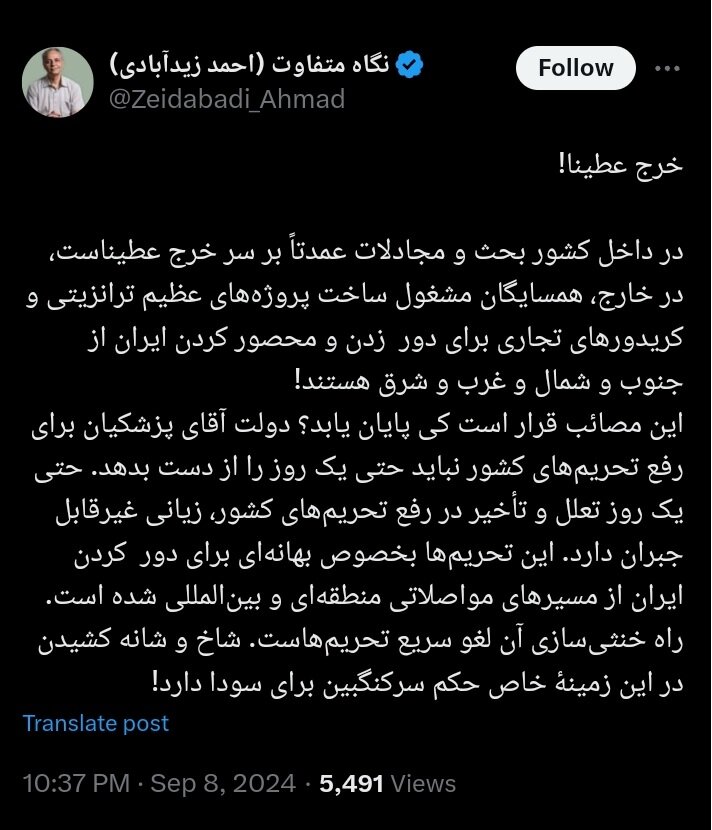 زیدآبادی: شاخ و شانه نکشید، دولت پزشکیان برای رفع تحریم ها یک روز را هم نباید از دست بدهد /این مصائب قرار است کی پایان یابد؟