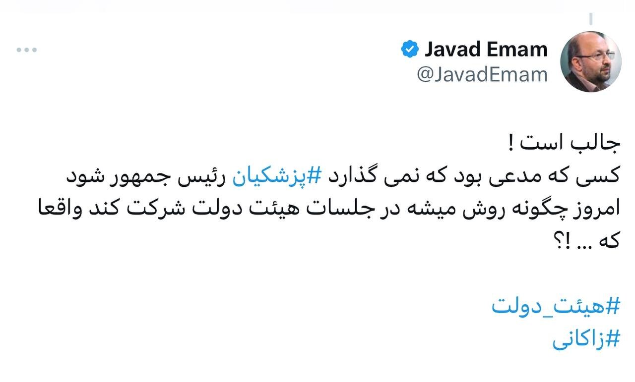 کنایه تند جواد امام به زاکانی: چگونه رویت می شود در جلسات هیات دولت شرکت کنی؟ /مگر نمی گفتی نمی گذارم پزشکیان رئیس جمهور شود؟