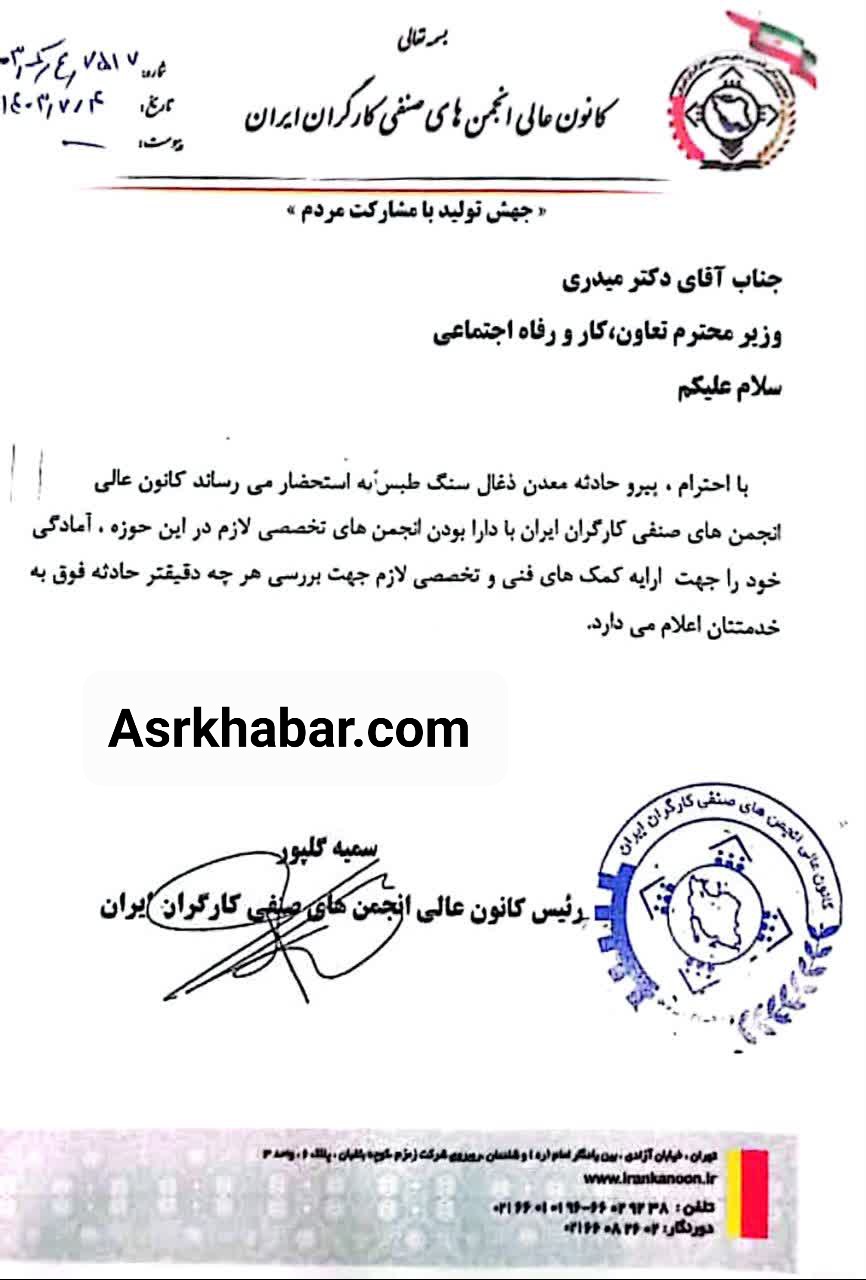 در نامه ای به وزیر کار مطرح شد؛اعلام آمادگي کانون عالی انجمن های صنفی کارگران ایران برای بررسی دقیق تر حادثه معدن طبس