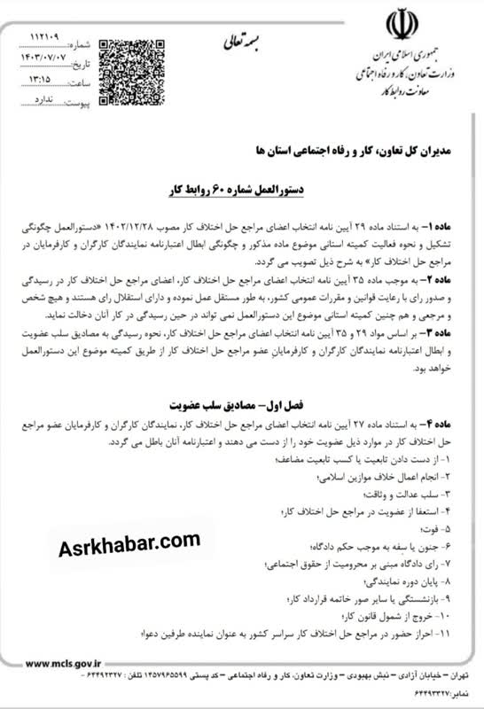 دستور العمل چگونگی ابطال اعتبارنامه نمایندگان کارگری و کارفرمایی مراجع حل اختلاف کار ابلاغ شد+سند