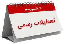 هشدار نسبت به تعطیلی این روز/ این اتفاق باعث عقب ماندگی علمی و تجاری کشور می‌شود.