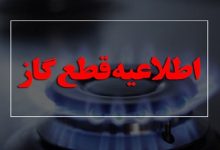 اطلاعیه جدید شرکت گاز/ گاز این مناطق امروز قطع می‌شود + جزییات