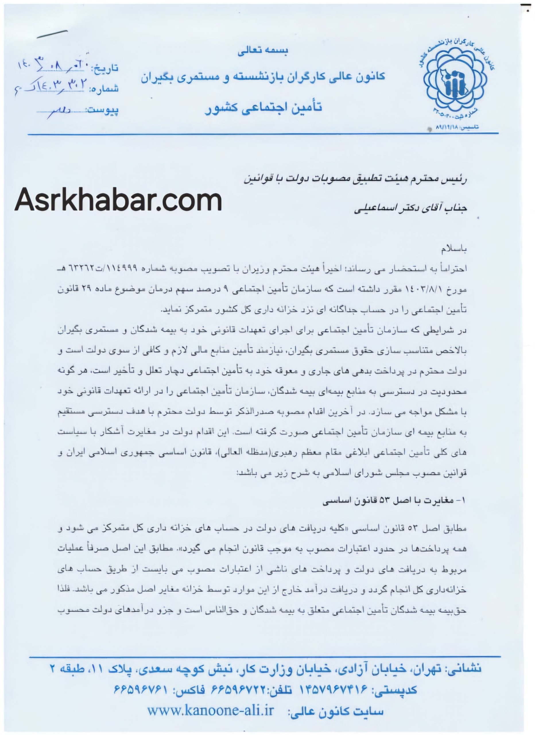 درخواست رئیس کانون عالی کارگران بازنشسته تامین اجتماعی برای ابطال مصوبه دولت درباره واریز سهم درمان بیمه تامین اجتماعی به خزانه کل