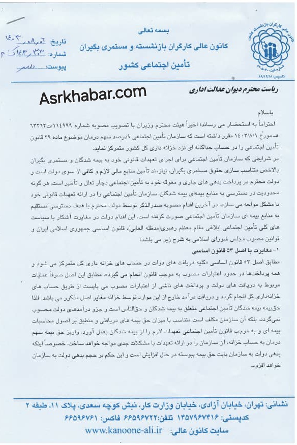 درخواست رئیس کانون عالی کارگران بازنشسته تامین اجتماعی برای ابطال مصوبه دولت درباره واریز سهم درمان بیمه تامین اجتماعی به خزانه کل