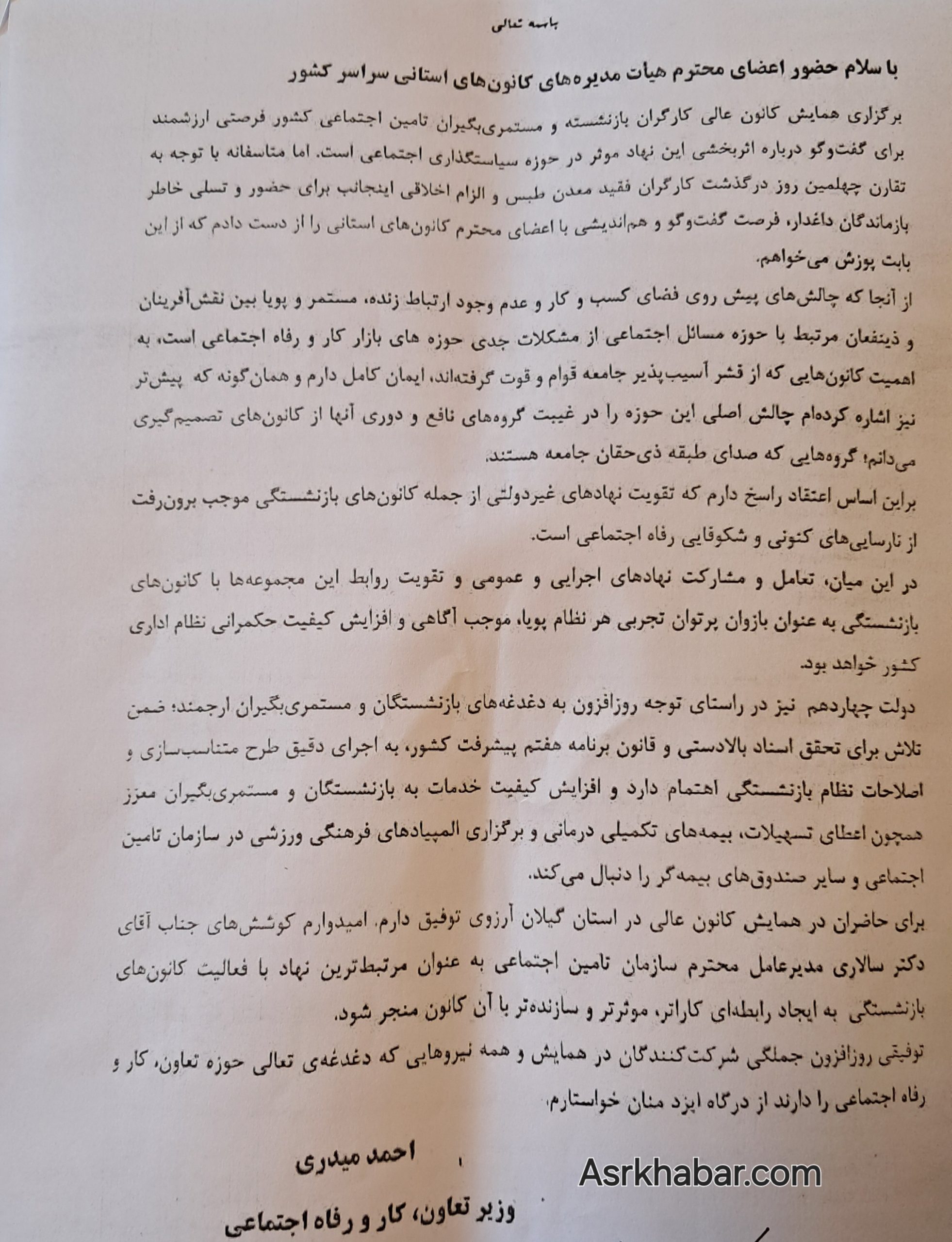  قرائت پیام وزیر تعاون، کار و رفاه اجتماعی در همایش هم اندیشی کانون های بازنشستگی تامین اجتماعی استان های سراسر کشور