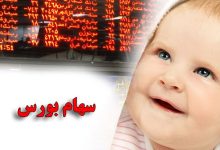 ثبت نام سهام برای متولدان ۱۴۰۲ آغاز شد/ مبلغ سهام و نحوه ثبت نام