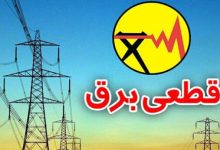 جدول قطعی برق امروز ۳۰ آبان ۱۴۰۳/ برق این استان‌ها امروز قطع نمی‌شود؟