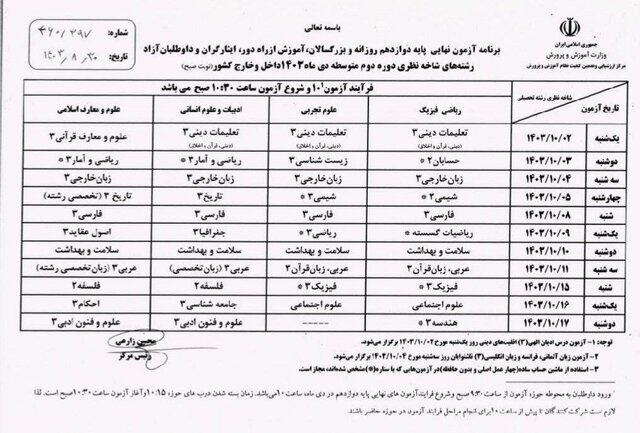 برنامه امتحانات نهایی دی ماه اعلام شد/ جزئیات