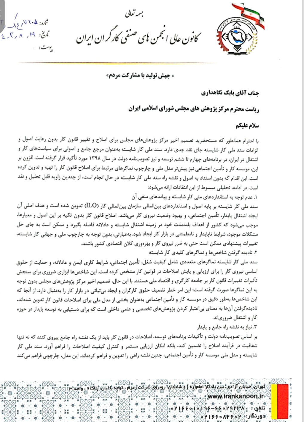 ۶ دلیل کارشناسی رئیس کانون عالی انجمن های صنفی کارگران در مخالفت با اصلاح قانون کار در مرکز پژوهش های مجلس+سند