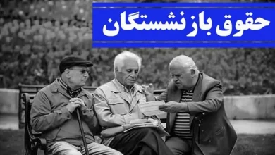  مگر حقوق بازنشستگان چقدر است که این‌همه برایش نقشه می‌کشید؟!