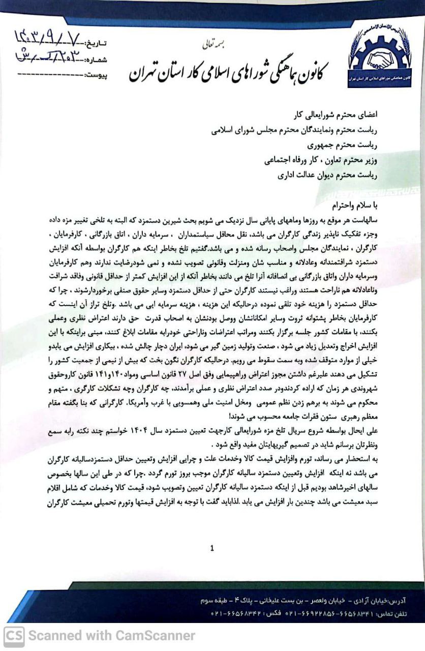 نامه یک فعال کارگری به رئیس جمهور، رئیس مجلس و اعضای شورای عالی کار درباره رعایت قوانین نحوه تعیین حداقل مزد