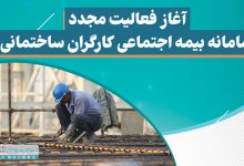 توقف سایت سامانه بیمه کارگران ساختمانی و بی توجهی کانون سابق کارگری ساختمانی انجمنها