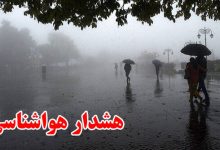 سازمان هواشناسی اطلاعیه داد