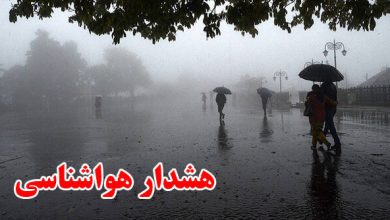 سازمان هواشناسی اطلاعیه داد