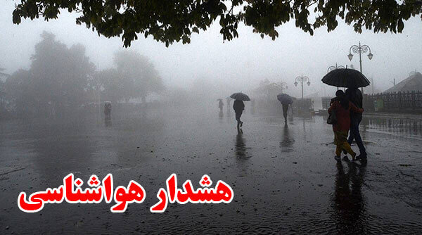 سازمان هواشناسی اطلاعیه داد