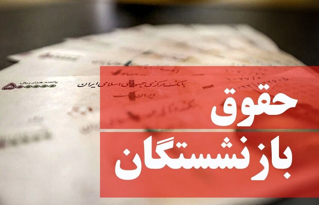 فرمول جدید محاسبه مستمری، بازنشستگان را نگران کرد/ رقم حقوق بازنشستگان چه تغییری می‌کند؟