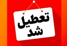 این استان فردا تعطیل شد