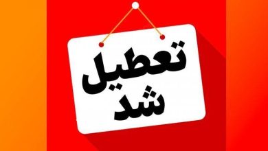 این استان فردا تعطیل شد