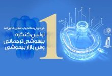 نخستین کنگره بیهوشی ترجمانی؛ رویدادی نوآورانه در مسیر تحول دانش بیهوشی