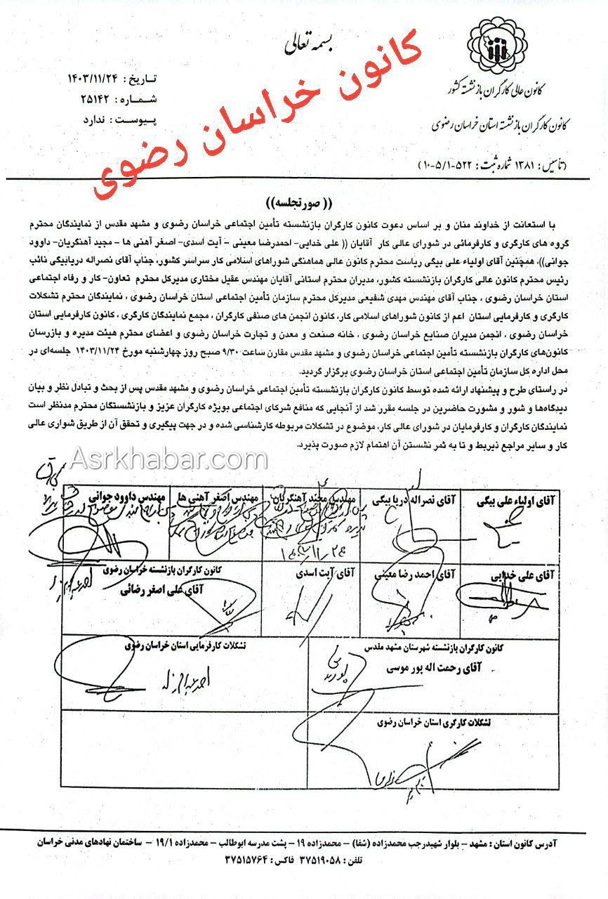 صورتجلسه ۲۴ بهمن نمایندگان کارگری وکارفرمایی شورای عالی کار و بازنشستگان تامین اجتماعی درباره مزد ۱۴۰۴ در مشهد