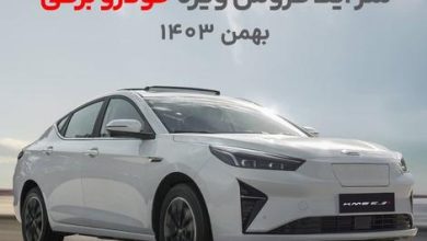 آغاز فروش نقدی و اقساطی خودرو برقی کرمان موتور با امتیازات ویژه (+جزئیات و جدول فروش و مشخصات خودرو)