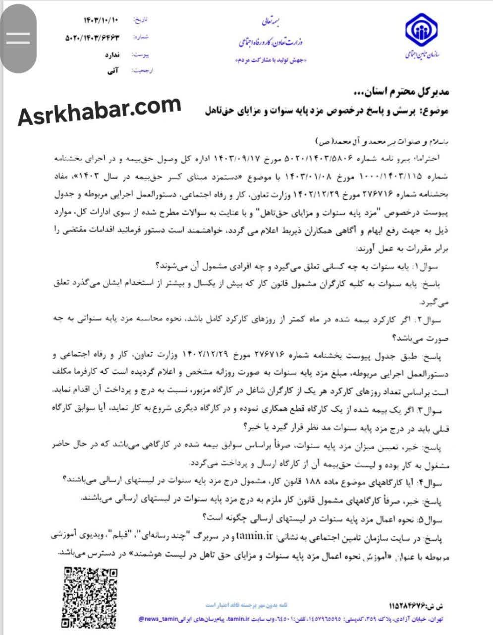 پاسخ تامين اجتماعي به 6 سوال درباره مزد پايه سنوات و مزاياي حق تاهل(سند)