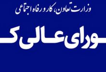 طرح پيشنهادي تعيين حداقل مزد كارگاه هاي بزرگ در پيمان هاي دسته جمعي در شوراي عالي كار