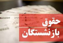 این وعده دولت به بازنشستگان هم محقق نشد/حکایت بازنشستگان هم حکایت بنده خدایی است که در چاه افتاده بود