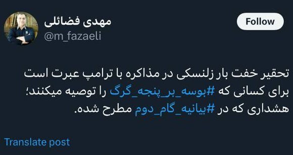 واکنش مهدی فضائلی به تحقیر زلنسکی توسط ترامپ؛ عبرت است برای کسانی که بوسه بر پنجه گرگ را توصیه می کنند