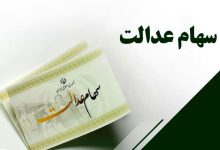 جزییات واریز سود سهام عدالت منتشر شد/ چرا سود سهام عدالت برخی افراد واریز نشد؟