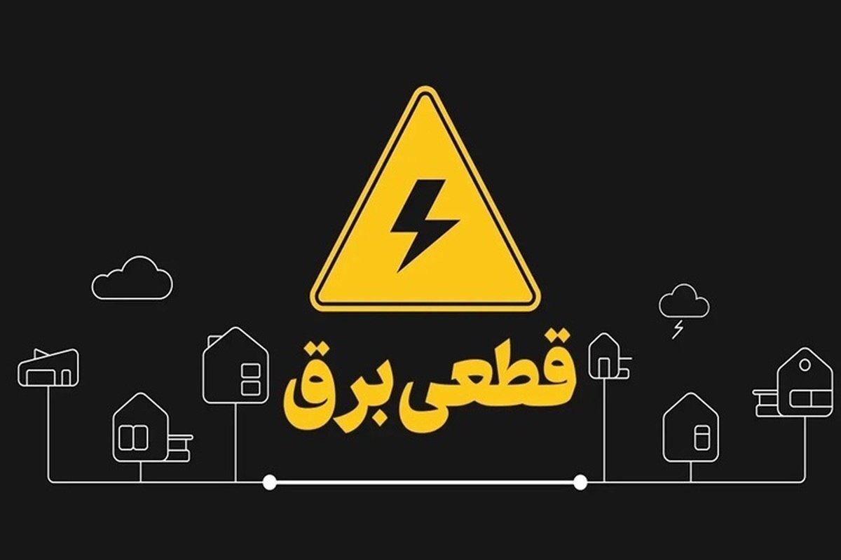 شرکت توزیع برق البرز: قطعی برق یک روز در میان و به صورت بازه زمانی دو ساعته اعمال میشود/ تابستان پیش رو، تابستان سختی است/ با توجه به خشکسالیهای اخیر، امکان بهرهگیری از یک سوم نیروگاههای برق آبی را داریم