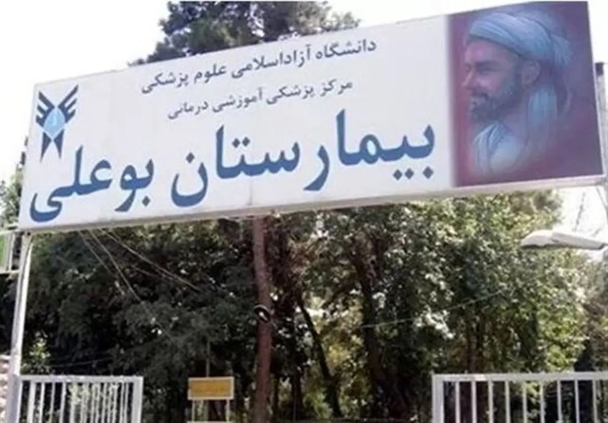 بیمارستان بوعلی از لیست ساختمانهای بحرانی شهر تهران خارج شد
