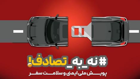 وقتی ایمنی، اولویت همه میشود! «نه به تصادف»، پویشِ ملی، دغدغه دولت، مطالبه مردم