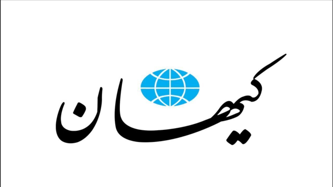 روایت کیهان از اعتراض یک روزنامه اصلاح طلب/ ادعای سرمایهگذاری ۱۰۰۰میلیارد دلاری آمریکا در ایران، خیالات است