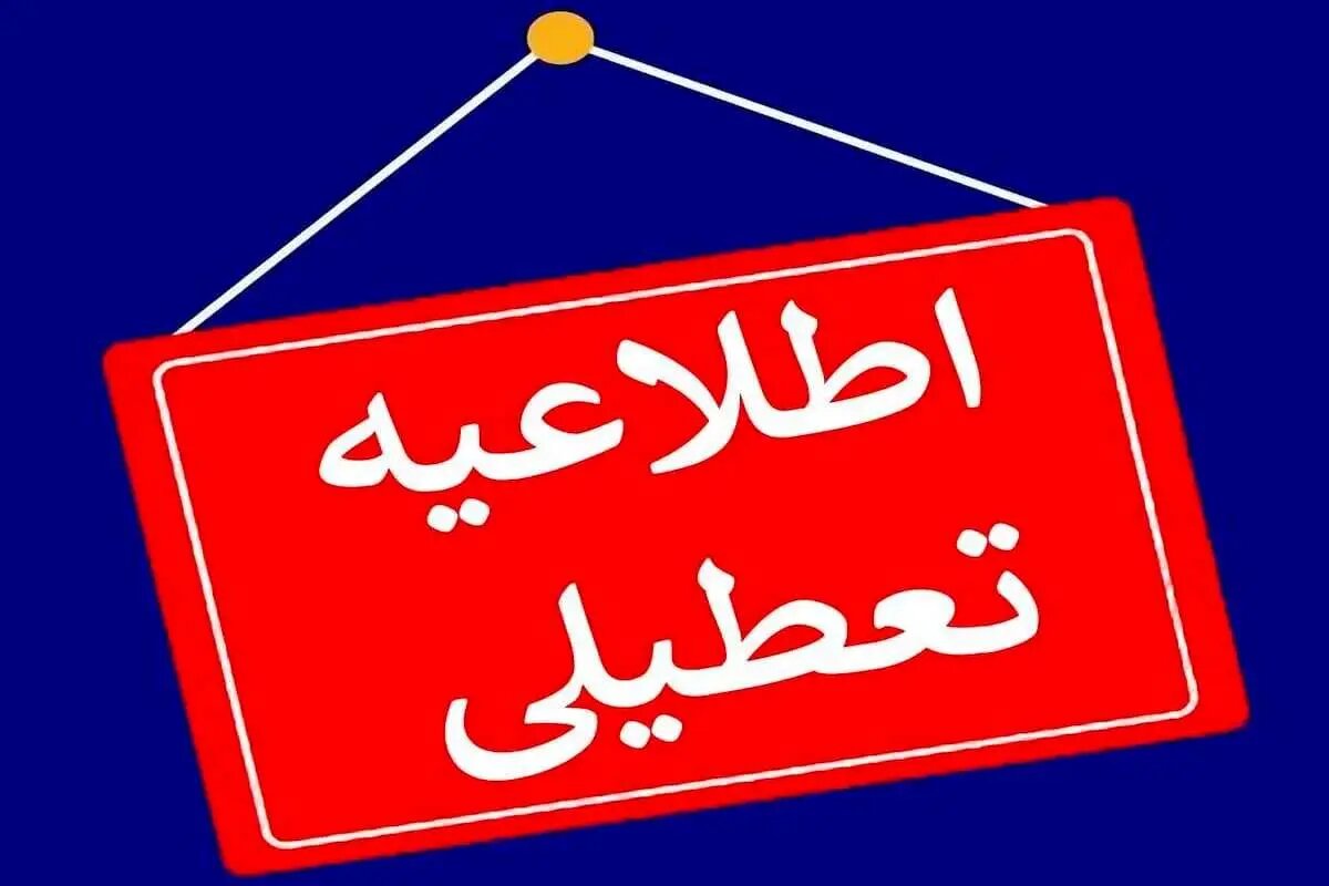 فوری/ مدارس و ادارات در این استانها تعطیل شد؛ اسامی