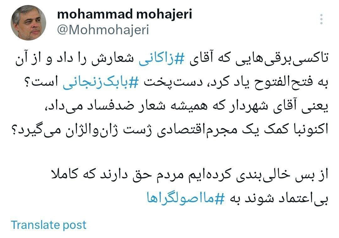 طعنه سنگین مهاجری به زاکانی؛شهرداری که همیشه شعار ضدفساد می‌داد، الان با یک مجرم‌اقتصادی ژست ژان‌والژان می‌گیرد؟