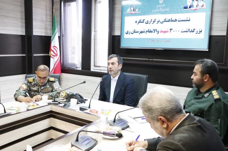 برگزاری کنگره بزرگداشت ۳۰۰۰ شهید شهرستان ری