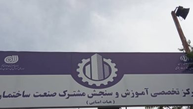 در افتتاح مرکز آموزشی مهارتی کارگران استان تهران چه گذشت؟+عکس