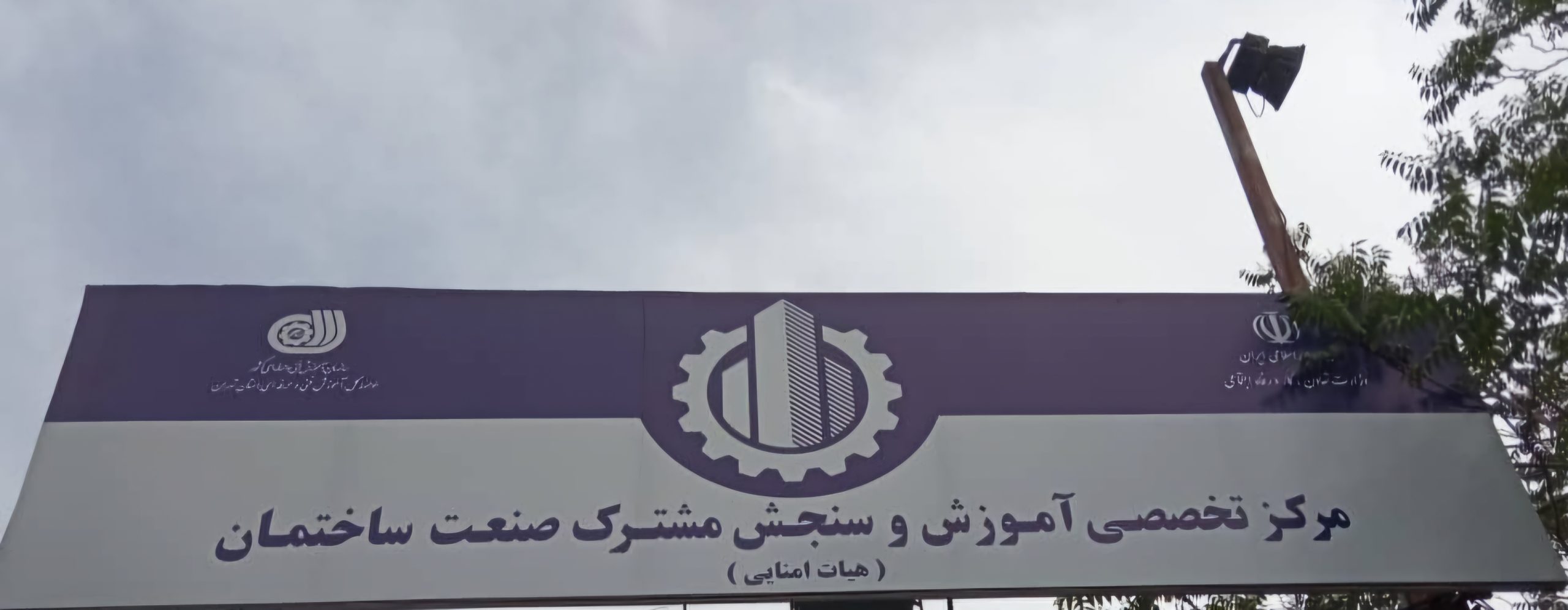 در افتتاح مرکز آموزشی مهارتی کارگران استان تهران چه گذشت؟+عکس
