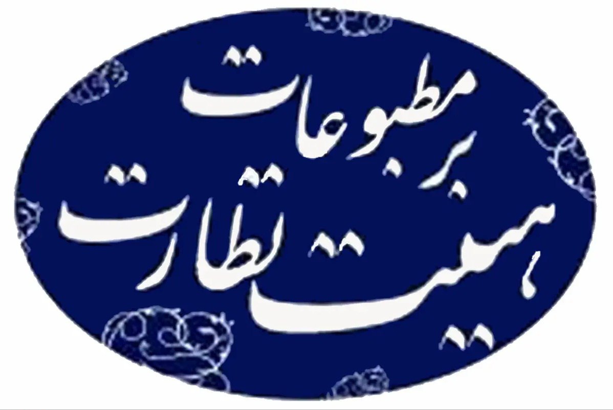 تذکر هیئت نظارت بر مطبوعات به یک روزنامه