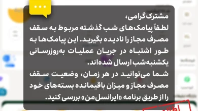 اطلاعیه ایرانسل درباره پیامک‌های سقف مصرف مجاز