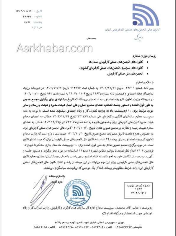 تایید انتخابات برگزار شده ۲۱ اردیبهشت ماه کانون عالی کارفرمایی ایران در هاله ای از ابهام!