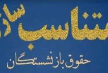 چرا متناسب‌سازی هنوز نتوانسته حق واقعی مستمری‌بگیران را احیا کند؟