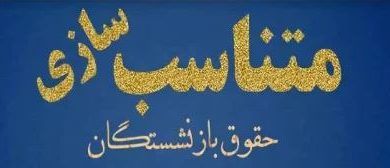 چرا متناسب‌سازی هنوز نتوانسته حق واقعی مستمری‌بگیران را احیا کند؟