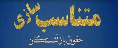 چرا متناسبسازی هنوز نتوانسته حق واقعی مستمریبگیران را احیا کند؟