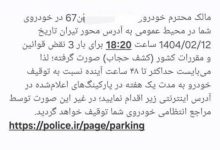 ادامه ارسال پیامک‌های «کشف حجاب» و توقیف یک هفته‌ای خودرو