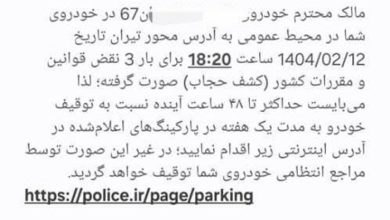 ادامه ارسال پیامک‌های «کشف حجاب» و توقیف یک هفته‌ای خودرو